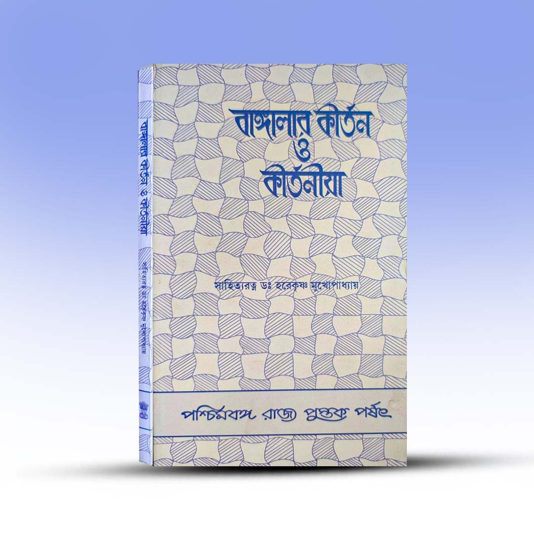 Banglar Kirtan O Kirtaniya By Harekrishna Mukhopadhay.jpg